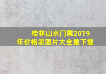 桂林山水门票2019年价格表图片大全集下载