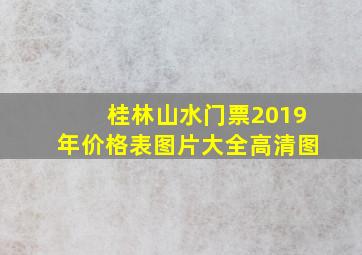 桂林山水门票2019年价格表图片大全高清图