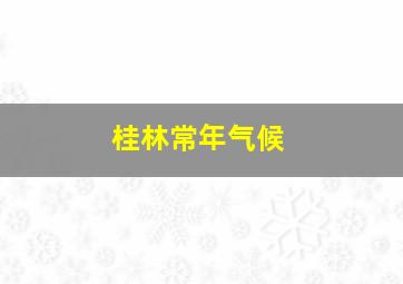 桂林常年气候