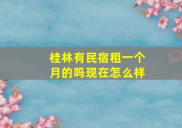 桂林有民宿租一个月的吗现在怎么样