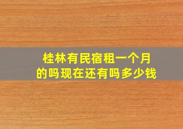 桂林有民宿租一个月的吗现在还有吗多少钱