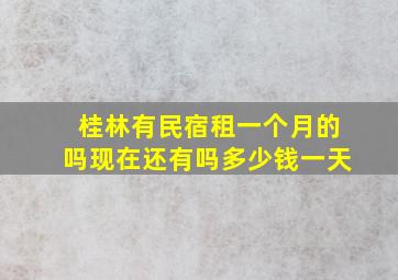 桂林有民宿租一个月的吗现在还有吗多少钱一天