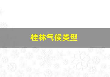 桂林气候类型