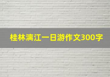 桂林漓江一日游作文300字