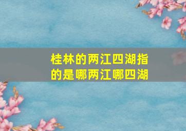 桂林的两江四湖指的是哪两江哪四湖