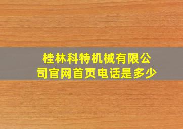 桂林科特机械有限公司官网首页电话是多少