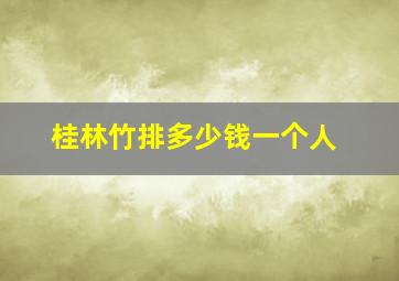 桂林竹排多少钱一个人