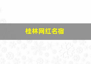 桂林网红名宿