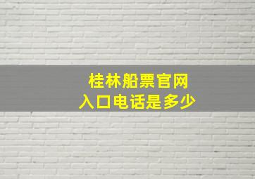 桂林船票官网入口电话是多少