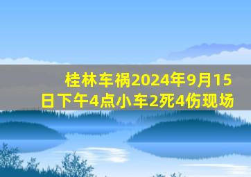 桂林车祸2024年9月15日下午4点小车2死4伤现场