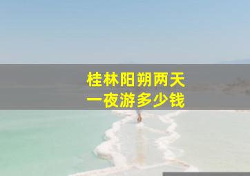 桂林阳朔两天一夜游多少钱