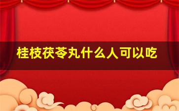 桂枝茯苓丸什么人可以吃