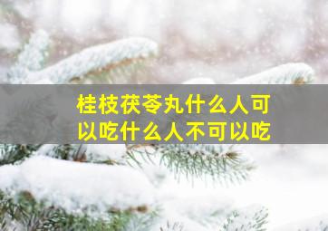 桂枝茯苓丸什么人可以吃什么人不可以吃