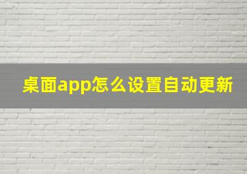 桌面app怎么设置自动更新