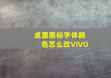 桌面图标字体颜色怎么改VIVO