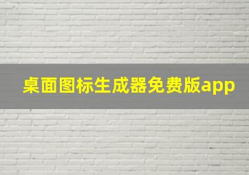 桌面图标生成器免费版app