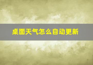 桌面天气怎么自动更新