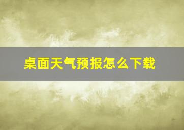 桌面天气预报怎么下载