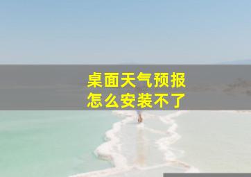 桌面天气预报怎么安装不了