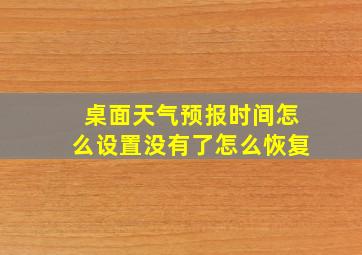 桌面天气预报时间怎么设置没有了怎么恢复