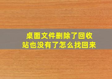 桌面文件删除了回收站也没有了怎么找回来