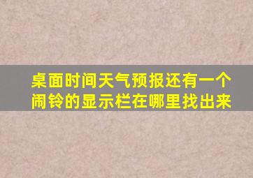 桌面时间天气预报还有一个闹铃的显示栏在哪里找出来