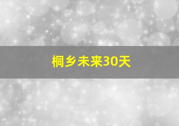 桐乡未来30天