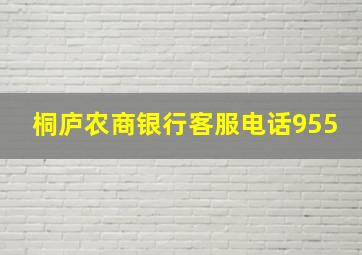 桐庐农商银行客服电话955