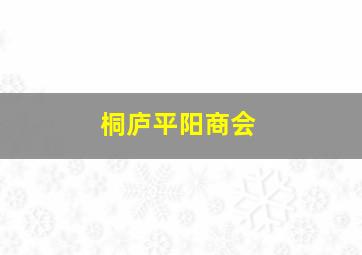 桐庐平阳商会