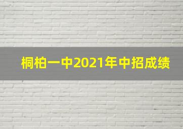 桐柏一中2021年中招成绩