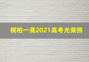 桐柏一高2021高考光荣榜