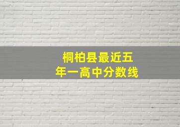 桐柏县最近五年一高中分数线