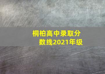 桐柏高中录取分数线2021年级