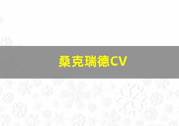 桑克瑞德CV