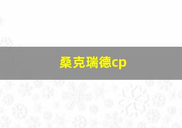 桑克瑞德cp