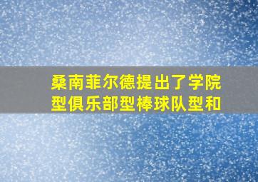 桑南菲尔德提出了学院型俱乐部型棒球队型和