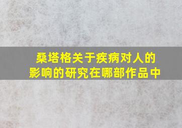 桑塔格关于疾病对人的影响的研究在哪部作品中