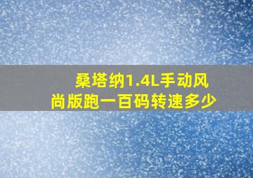 桑塔纳1.4L手动风尚版跑一百码转速多少