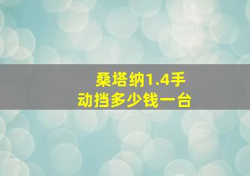 桑塔纳1.4手动挡多少钱一台