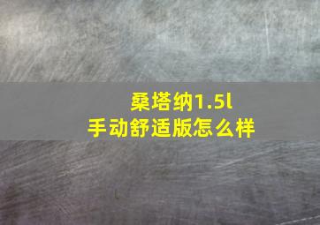 桑塔纳1.5l手动舒适版怎么样