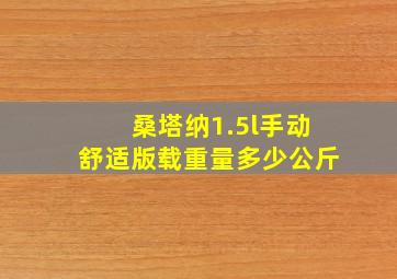 桑塔纳1.5l手动舒适版载重量多少公斤