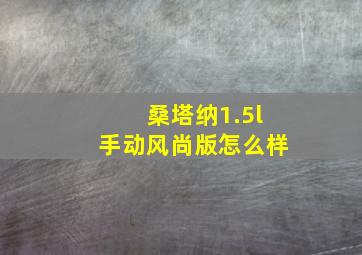 桑塔纳1.5l手动风尚版怎么样