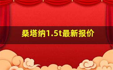 桑塔纳1.5t最新报价