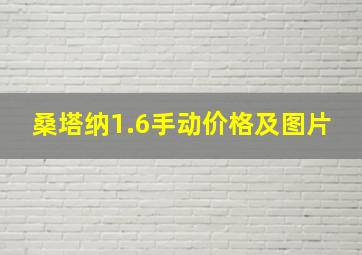 桑塔纳1.6手动价格及图片