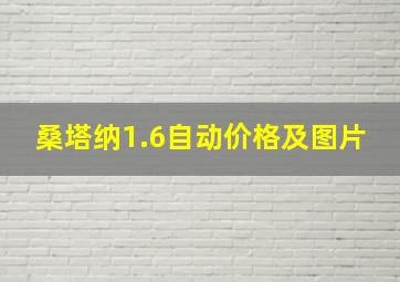 桑塔纳1.6自动价格及图片