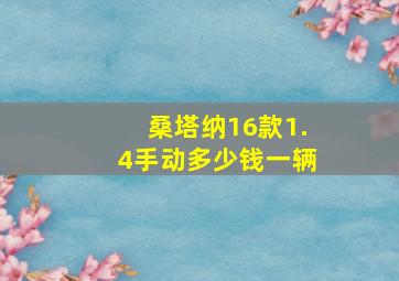 桑塔纳16款1.4手动多少钱一辆