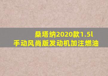 桑塔纳2020款1.5l手动风尚版发动机加注燃油