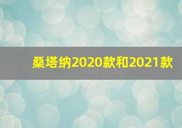 桑塔纳2020款和2021款