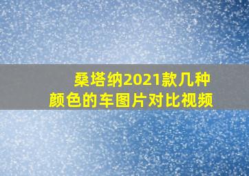 桑塔纳2021款几种颜色的车图片对比视频