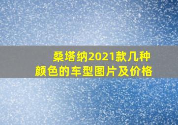 桑塔纳2021款几种颜色的车型图片及价格